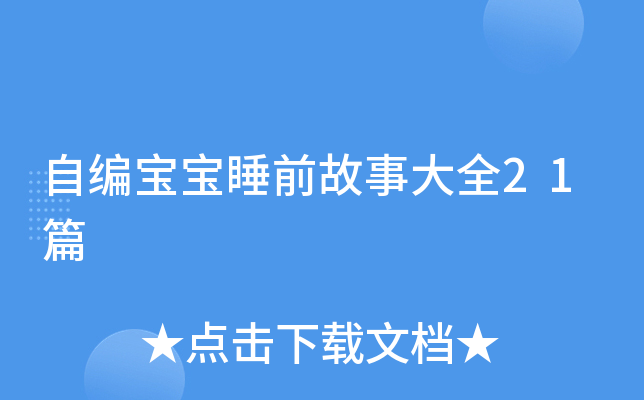 自编宝宝睡前故事大全21篇