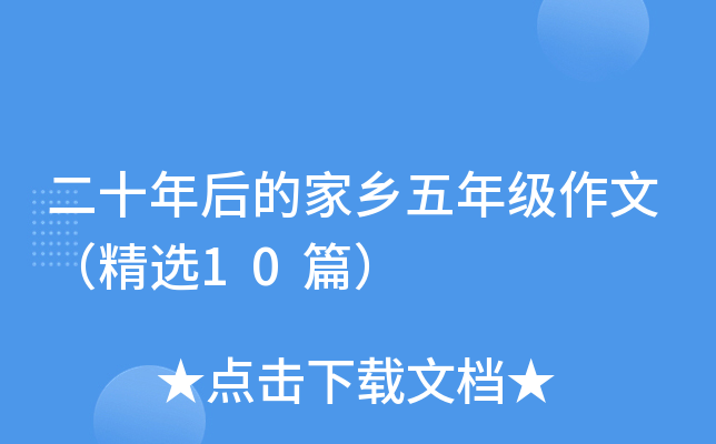二十年后的家乡五年级作文（精选10篇）
