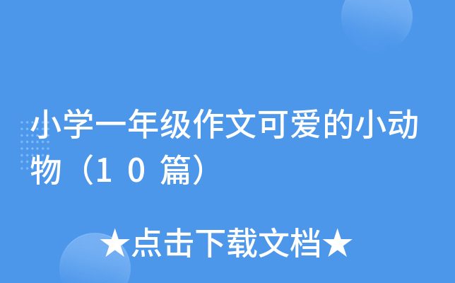 小开云kaiyun(中国)一年级作文可爱的小动物（10篇）
