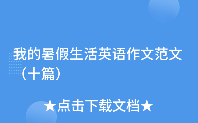 我的暑假生活英语作文范文（十篇）