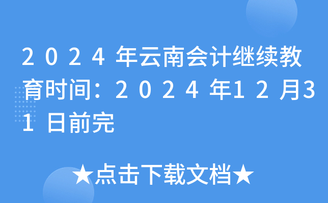 2024年云南会计继续教育时间：2024年12月31日前完