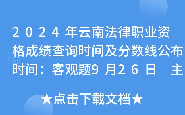 2024年云南法律职业资格成绩查询时间及分数线公布时间：客观题9月26日 主观题11月30日