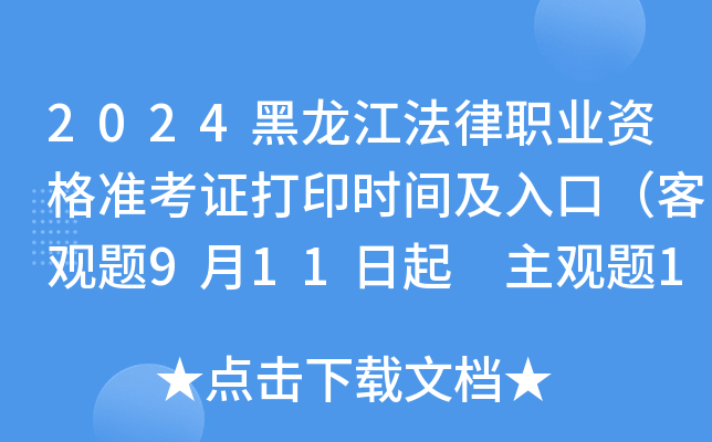 2024黑龙江法律职业资格准考证打印时间及入口（客观题9月11日起 主观题10月15日起）