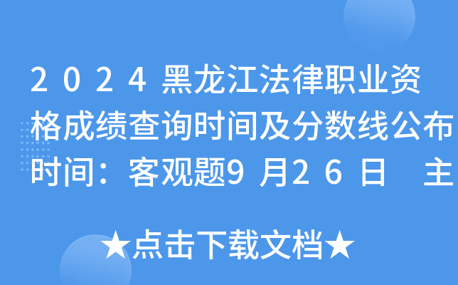 2024黑龙江法律职业资格成绩查询时间及分数线公布时间：客观题9月26日 主观题11月30日