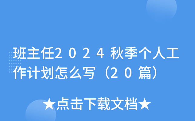 班主任2024秋季个人工作计划怎么写（20篇）