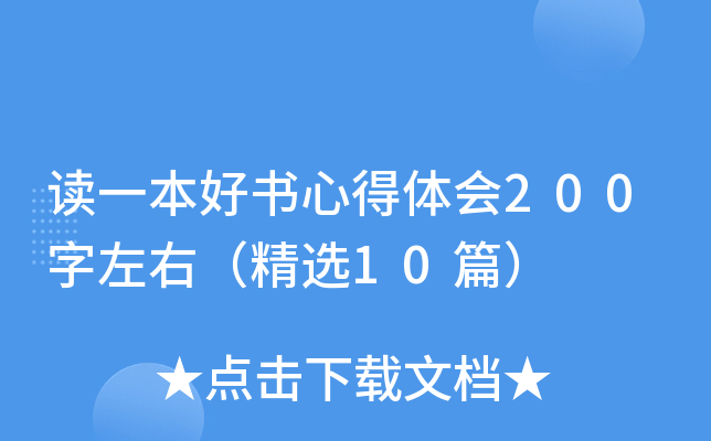 读一本好书心得体会200字左右（精选10篇）