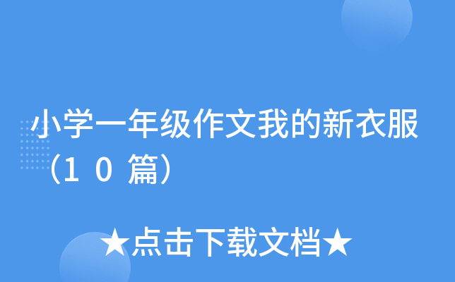 小开云kaiyun(中国)一年级作文我的新衣服（10篇）