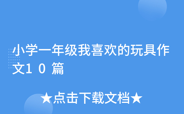 小开云kaiyun(中国)一年级我喜欢的玩具作文10篇