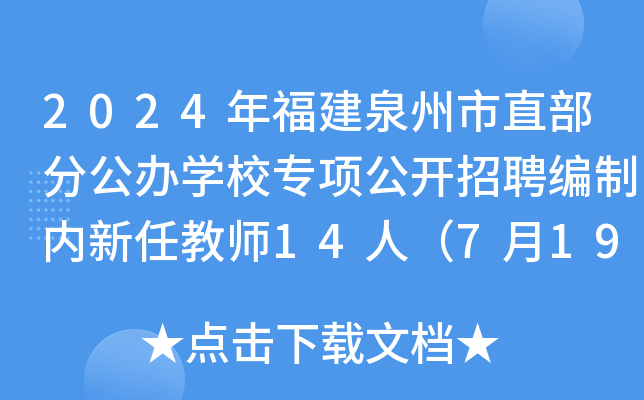 2024年福建泉州市直部分公办开云kaiyun(中国)校专项公开招聘编制内新任教师14人（7月19日-25日报名）