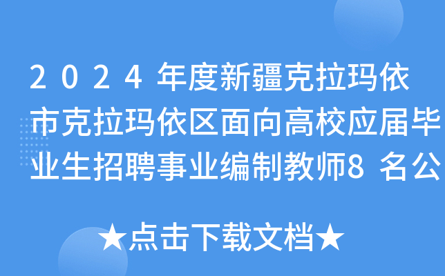 2024年度新疆克拉玛依市克拉玛依区面向高校应届毕业生招聘事业编制教师8名公告
