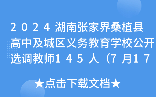 2024湖南张家界桑植县高中及城区义务教育开云kaiyun(中国)校公开选调教师145人（7月17日-18日报名）