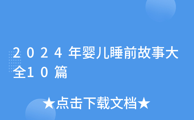 2024年婴儿睡前故事大全10篇
