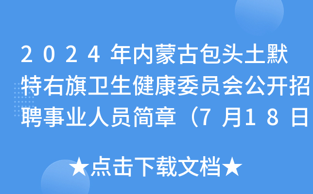 2024年内蒙古包头土默特右旗卫生健康委员会公开招聘事业人员简章（7月18日起报名）