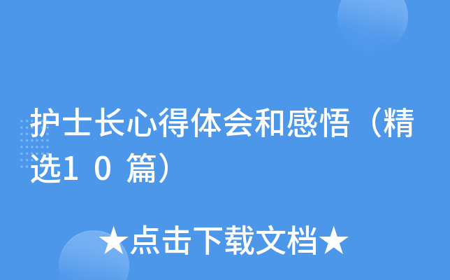 护士长心得体会和感悟（精选10篇）