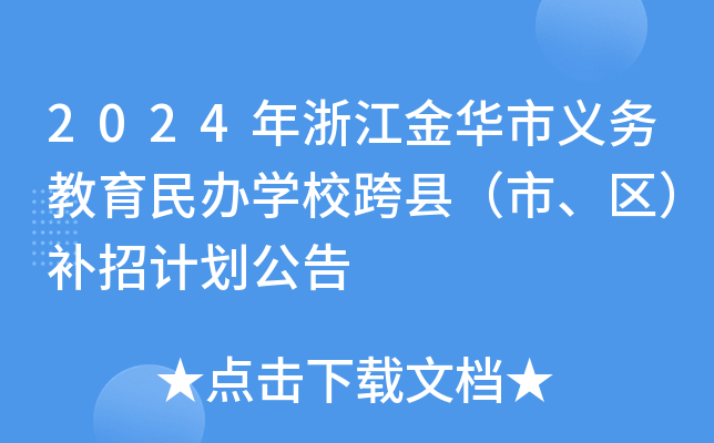 2024年浙江金华市义务教育民办开云kaiyun(中国)校跨县（市、区）补招计划公告