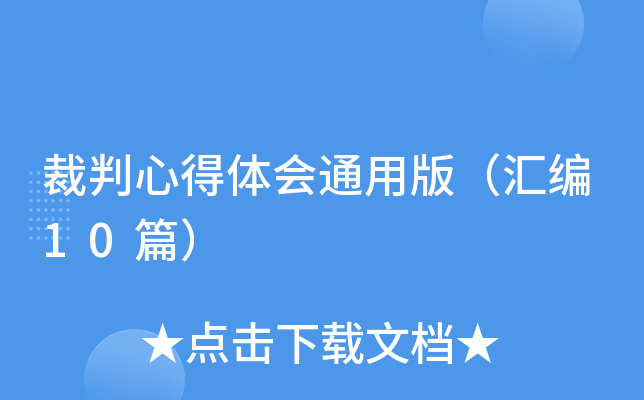 裁判心得体会通用版（汇编10篇）