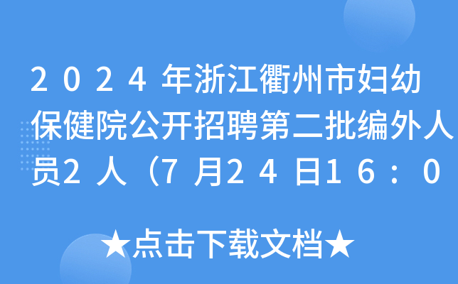 2024年浙江衢州市妇幼保健院公开招聘第二批编外人员2人（7月24日16:00前报名）