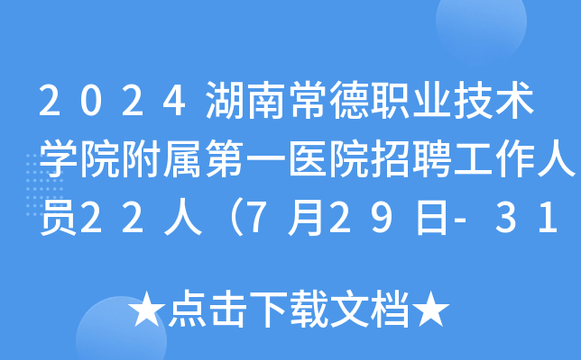 2024湖南常德职业技术学院附属第一医院招聘工作人员22人（7月29日-31日报名）