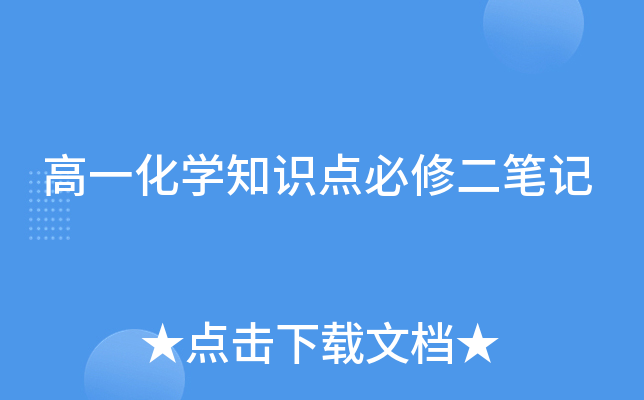 高一化开云kaiyun(中国)知识点必修二笔记