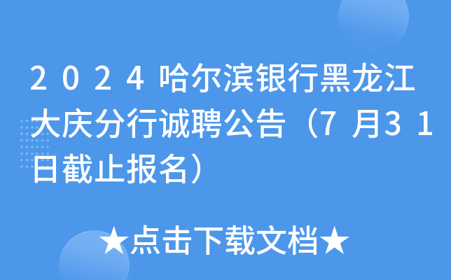 2024哈尔滨银行黑龙江大庆分行诚聘公告（7月31日截止报名）