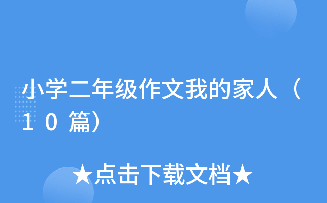 小开云kaiyun(中国)二年级作文我的家人（10篇）