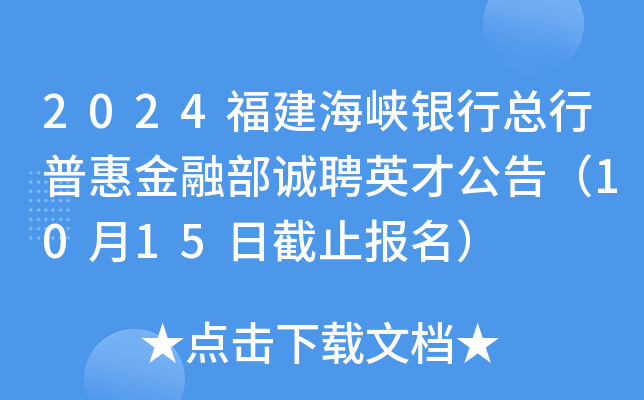 2024福建海峡银行总行普惠金融部诚聘英才公告（10月15日截止报名）