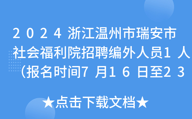 2024浙江温州市瑞安市社会福利院招聘编外人员1人（报名时间7月16日至23日）