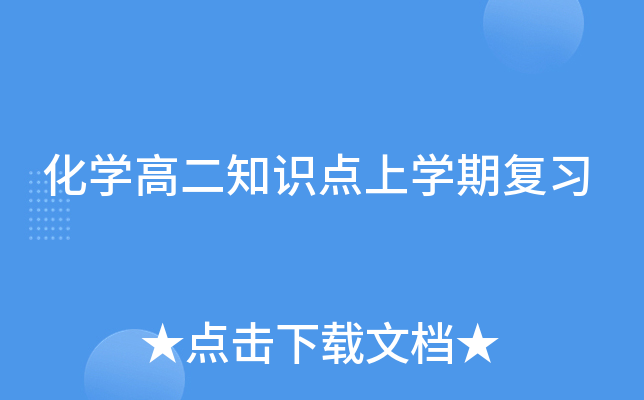 化开云kaiyun(中国)高二知识点上开云kaiyun(中国)期复习