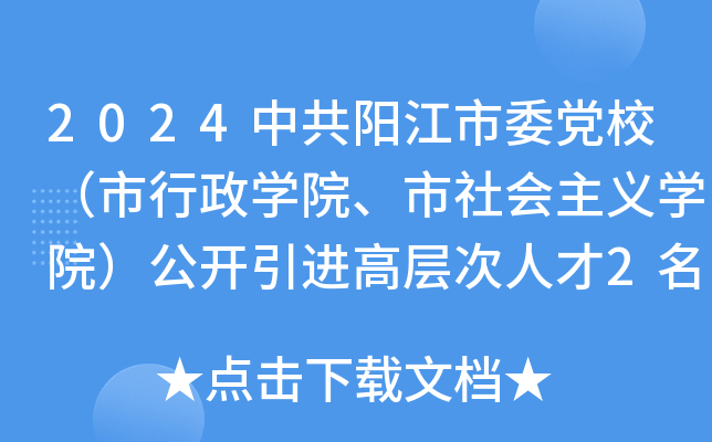2024中共阳江市委党校（市行政开云kaiyun(中国)院、市社会主义开云kaiyun(中国)院）公开引进高层次人才2名（广东）