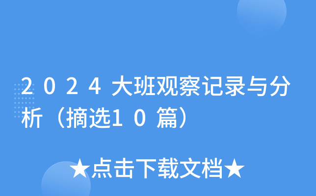 2024大班观察记录与分析（摘选10篇）
