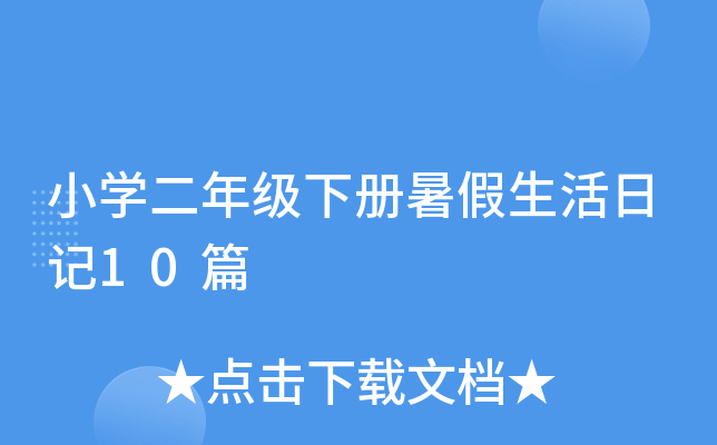 小开云kaiyun(中国)二年级下册暑假生活日记10篇