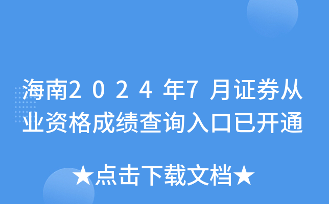海南2024年7月证券从业资格成绩查询入口已开通