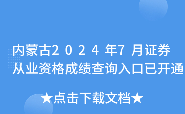 内蒙古2024年7月证券从业资格成绩查询入口已开通