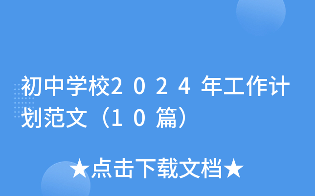 初中开云kaiyun(中国)校2024年工作计划范文（10篇）