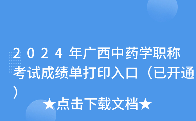 2024年广西中药开云kaiyun(中国)职称考试成绩单打印入口（已开通）