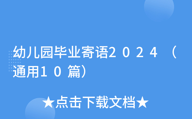 幼儿园毕业寄语2024（通用10篇）