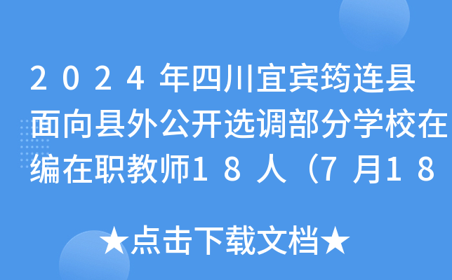 2024年四川宜宾筠连县面向县外公开选调部分开云kaiyun(中国)校在编在职教师18人（7月18日-19日报名）