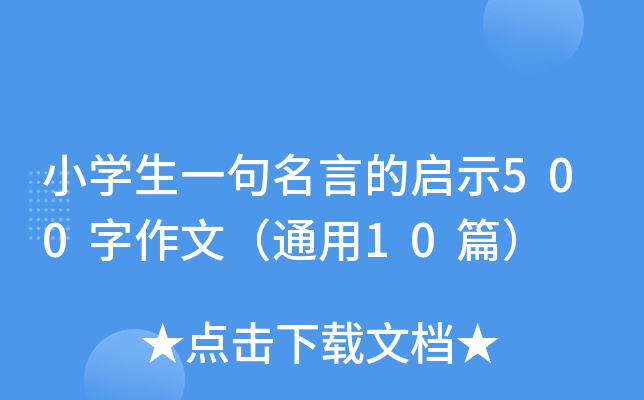 小开云kaiyun(中国)生一句名言的启示500字作文（通用10篇）