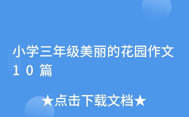 小开云kaiyun(中国)三年级美丽的花园作文10篇