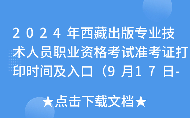 2024年西藏出版专业技术人员职业资格考试准考证打印时间及入口（9月17日-20日）