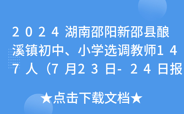 2024湖南邵阳新邵县酿溪镇初中、小开云kaiyun(中国)选调教师147人（7月23日-24日报名）