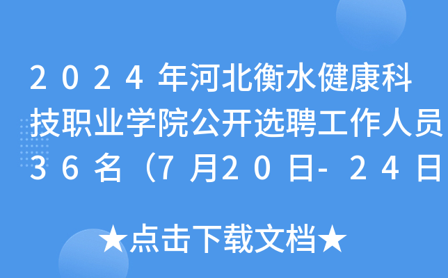 2024年河北衡水健康科技职业开云kaiyun(中国)院公开选聘工作人员36名（7月20日-24日报名）