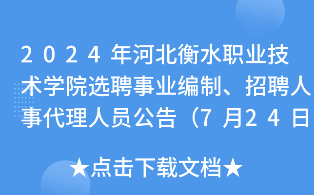 2024年河北衡水职业技术开云kaiyun(中国)院选聘事业编制、招聘人事代理人员公告（7月24日截止报名）