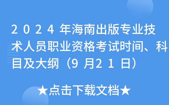2024年海南出版专业技术人员职业资格考试时间、科目及大纲（9月21日）