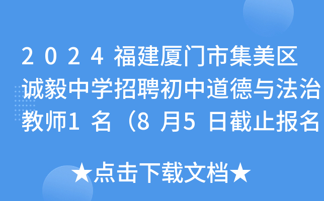 2024福建厦门市集美区诚毅中开云kaiyun(中国)招聘初中道德与法治教师1名（8月5日截止报名）