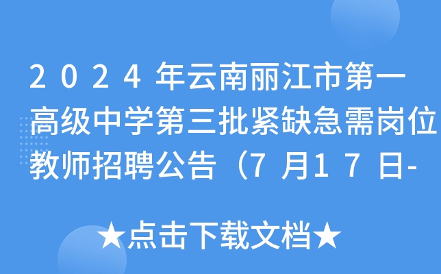 2024年云南丽江市第一高级中开云kaiyun(中国)第三批紧缺急需岗位教师招聘公告（7月17日-23日报名）