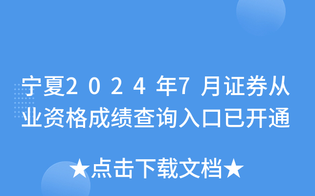 宁夏2024年7月证券从业资格成绩查询入口已开通