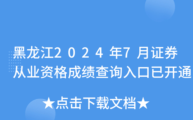黑龙江2024年7月证券从业资格成绩查询入口已开通