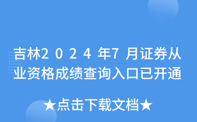 吉林2024年7月证券从业资格成绩查询入口已开通
