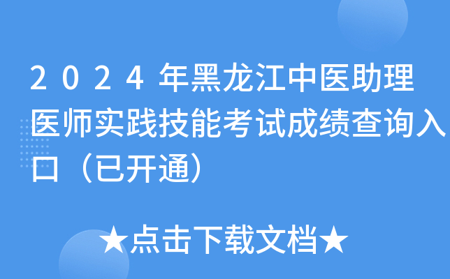 2024年黑龙江中医助理医师实践技能考试成绩查询入口（已开通）